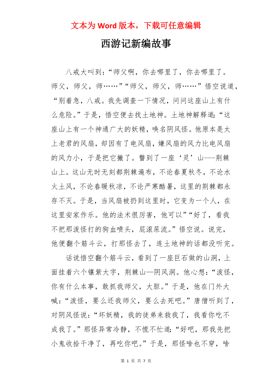 西游记新编故事.docx_第1页