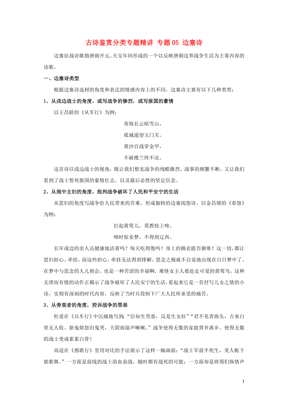 2021届高考语文古诗鉴赏分类专题精讲专题05边塞诗含解析.doc_第1页