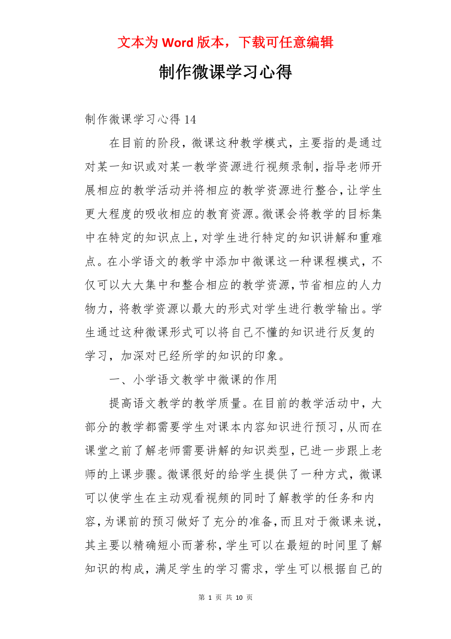 制作微课学习心得.docx_第1页