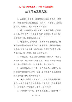 给老师的元旦文案.docx