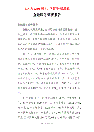 金融服务调研报告.docx