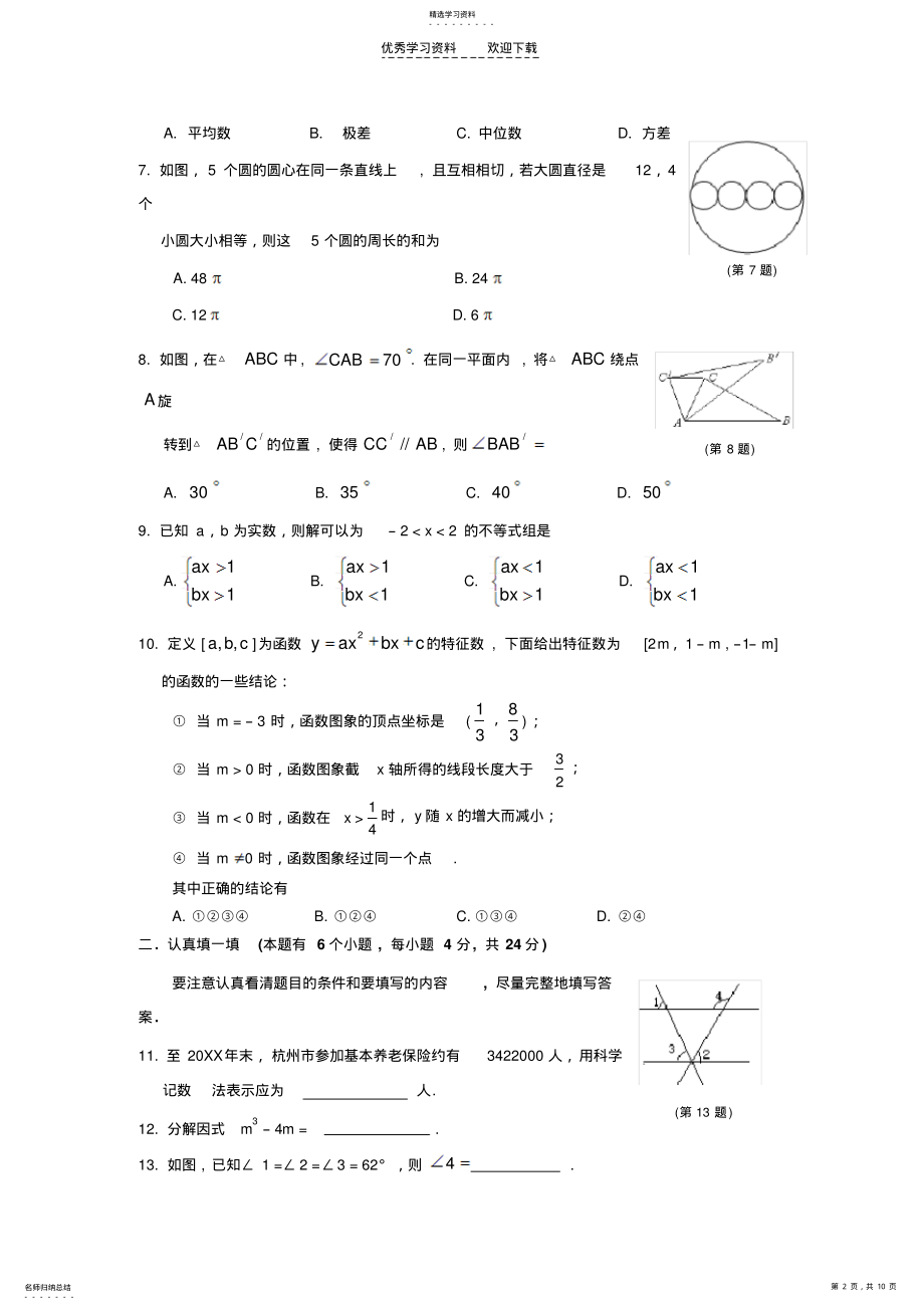 2022年浙江省杭州市中考真题及答案 .pdf_第2页