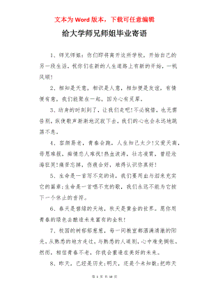 给大学师兄师姐毕业寄语.docx