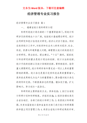 经济管理专业实习报告.docx