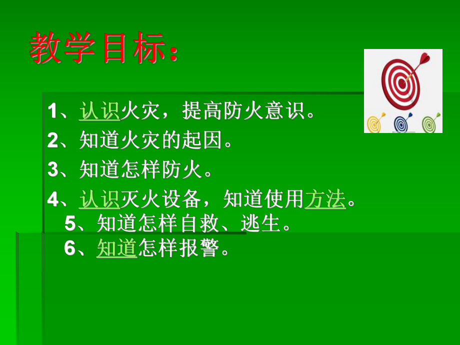 校园防火安全知识PPT课件.ppt_第2页