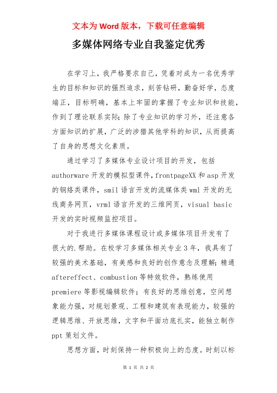 多媒体网络专业自我鉴定优秀.docx_第1页