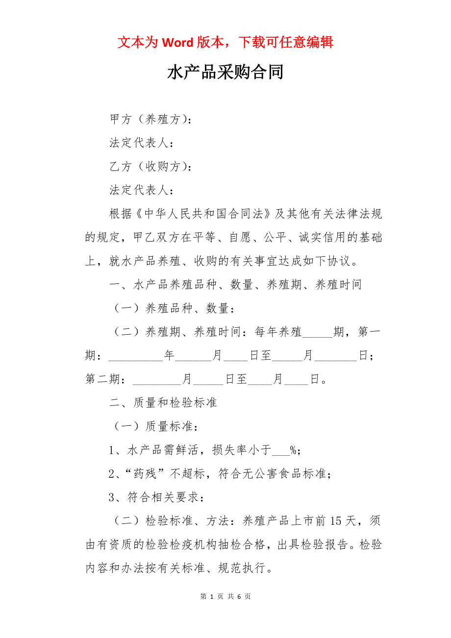 水产品采购合同.docx_第1页