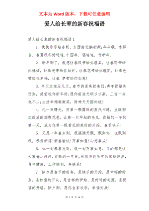 爱人给长辈的新春祝福语.docx