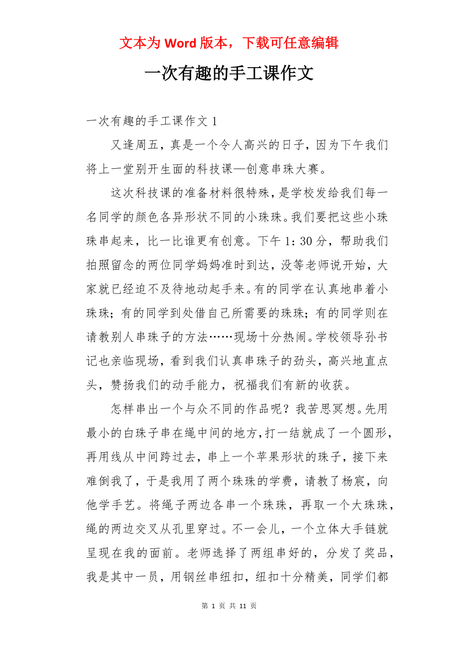 一次有趣的手工课作文.docx_第1页