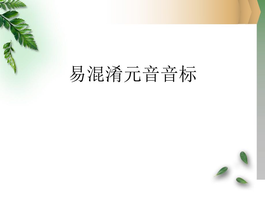 易混淆音标对比ppt课件.ppt_第1页