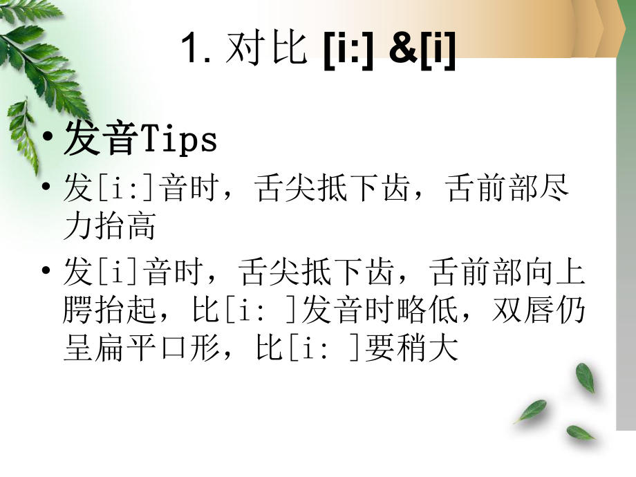 易混淆音标对比ppt课件.ppt_第2页