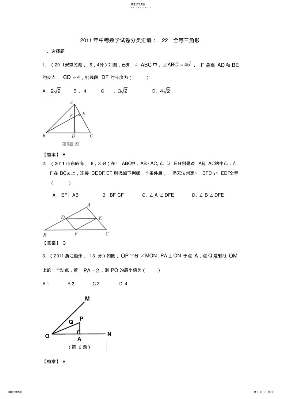 2022年中考数学试卷分类汇编全等三角形 .pdf_第1页