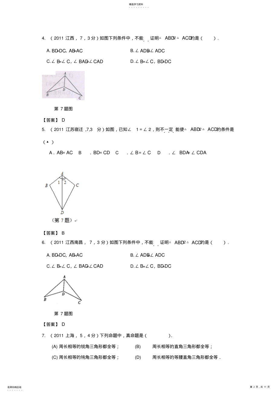 2022年中考数学试卷分类汇编全等三角形 .pdf_第2页