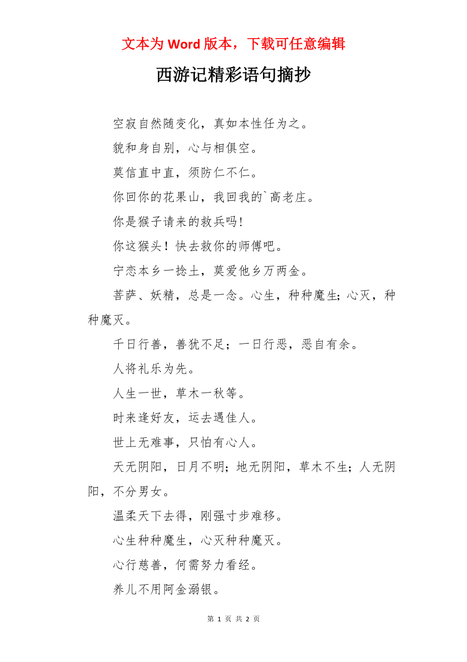 西游记精彩语句摘抄.docx_第1页