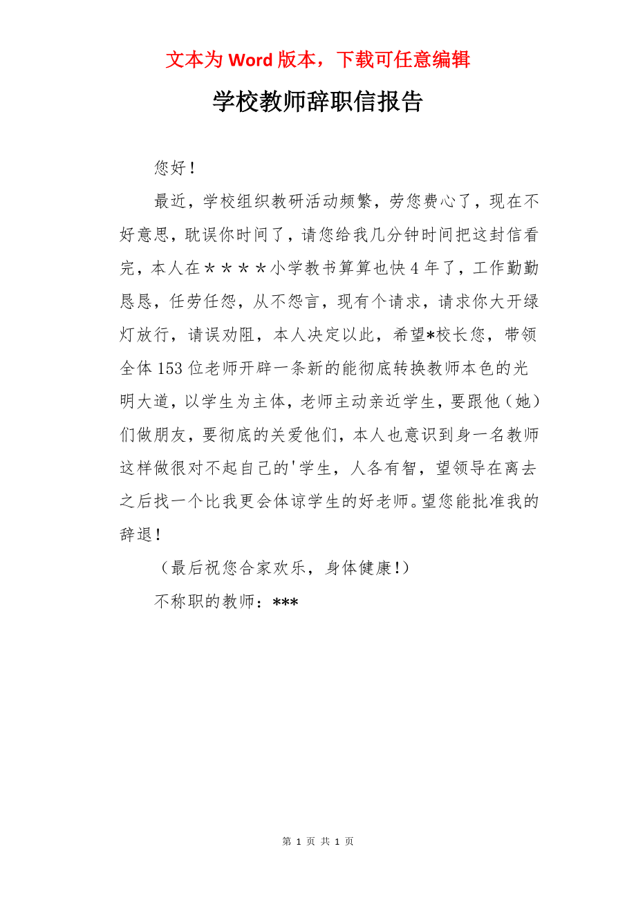 学校教师辞职信报告.docx_第1页