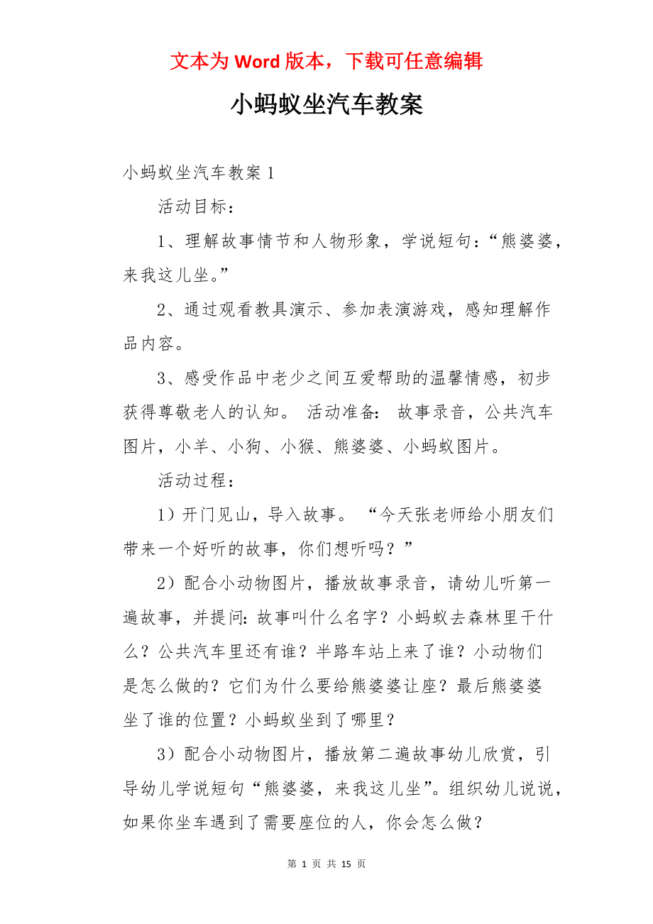 小蚂蚁坐汽车教案.docx_第1页