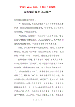 座右铭给我的启示作文.docx