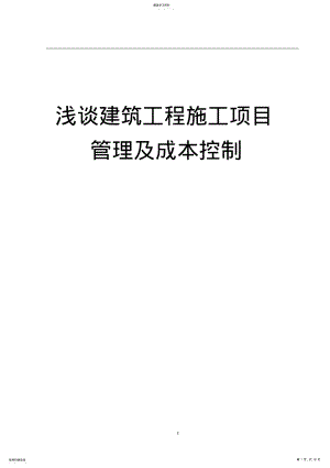 2022年浅谈建筑工程施工项目管理及成本控制 .pdf