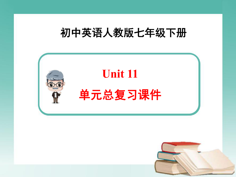 英语七年级下册Unit11-单元总复习课件(新人教版)ppt.ppt_第1页