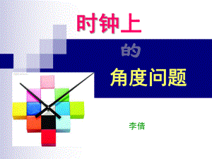 时钟角度问题ppt课件.ppt