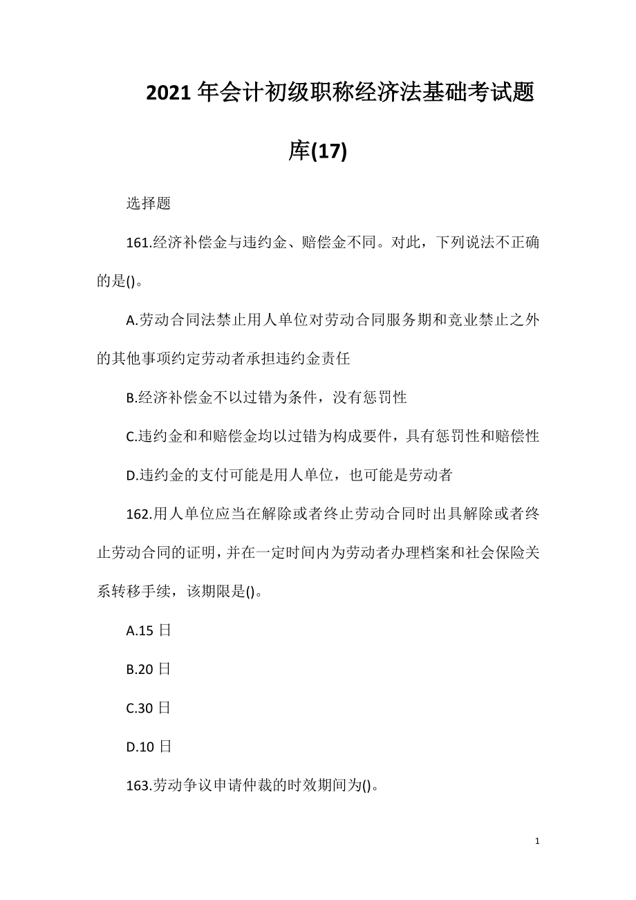 2021年会计初级职称经济法基础考试题库(17).doc_第1页