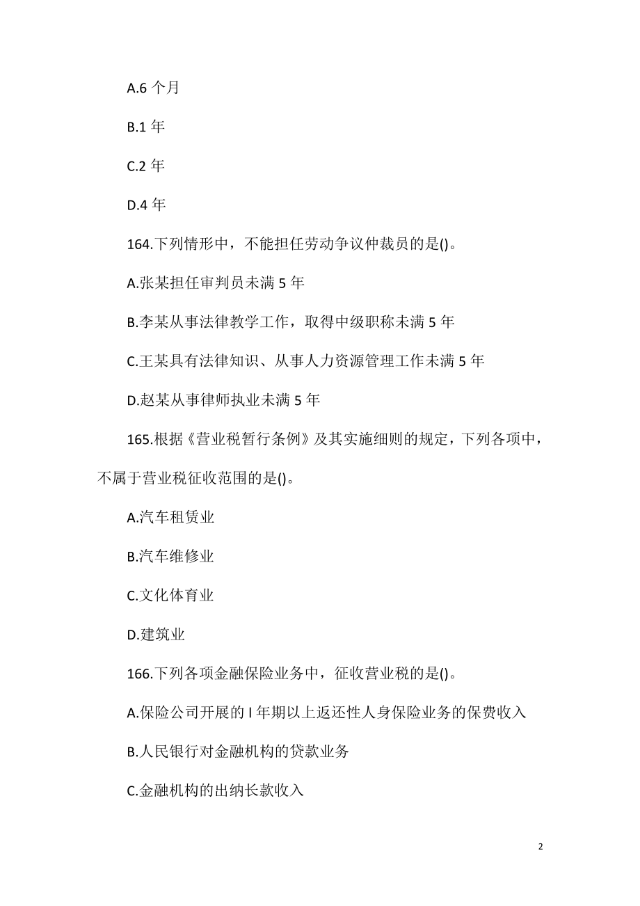 2021年会计初级职称经济法基础考试题库(17).doc_第2页