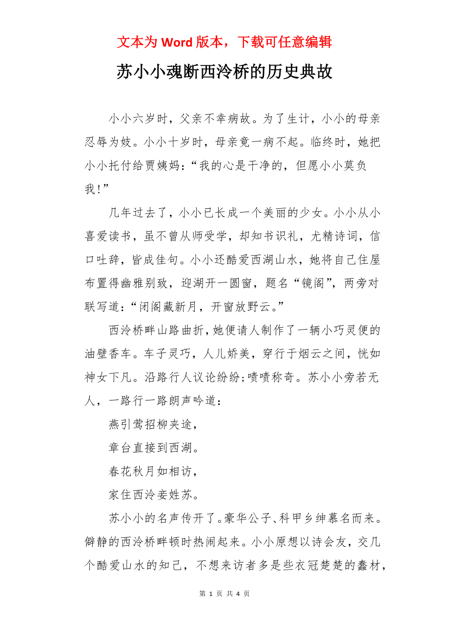 苏小小魂断西泠桥的历史典故.docx_第1页