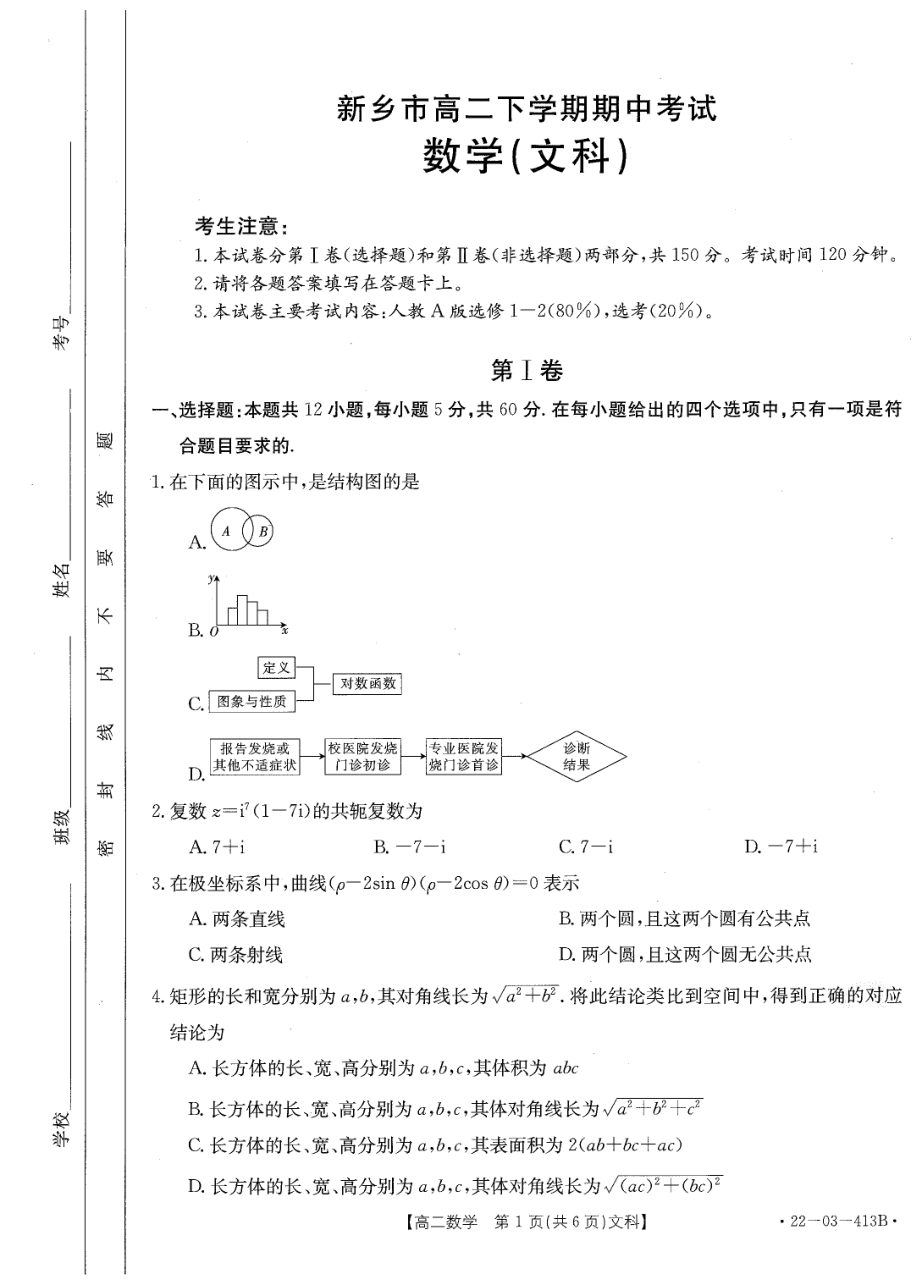 2022新乡市 高二数学文试卷.pdf_第1页