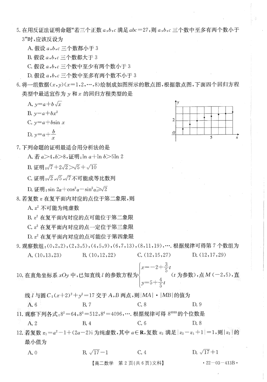 2022新乡市 高二数学文试卷.pdf_第2页