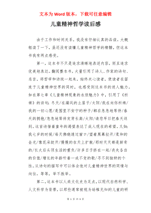 儿童精神哲学读后感.docx