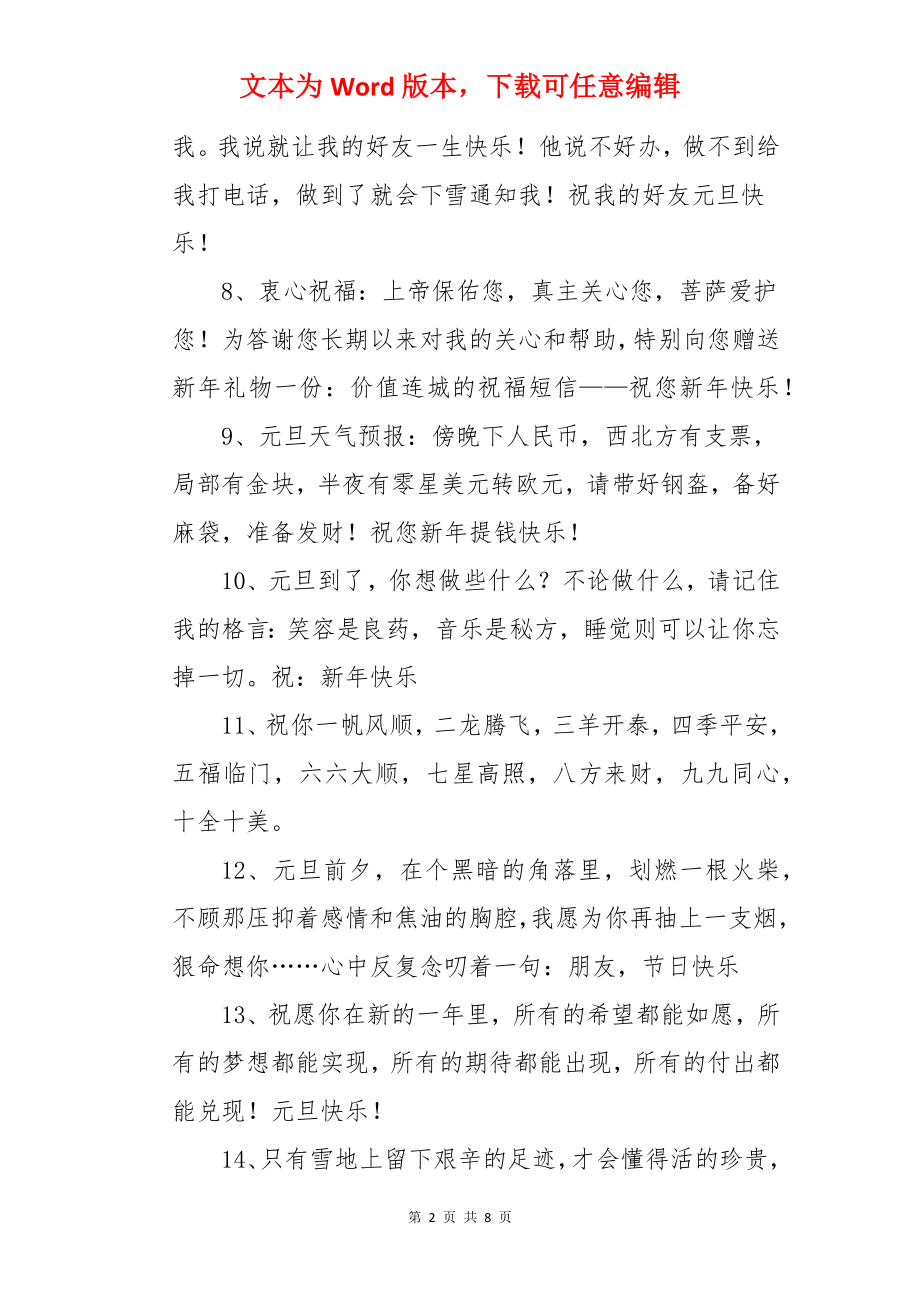 新年元旦简短朋友圈文案.docx_第2页