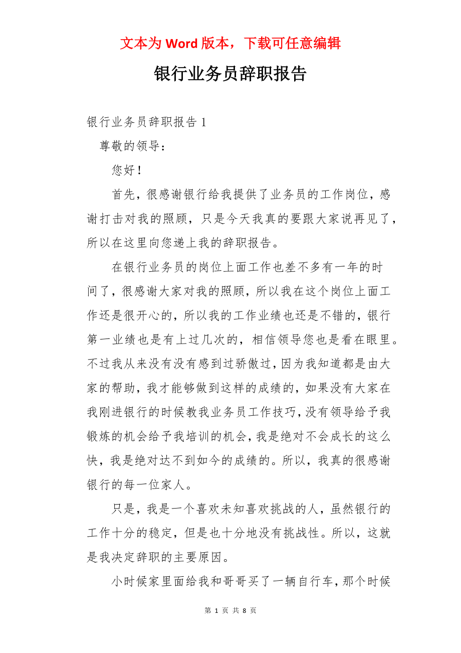 银行业务员辞职报告.docx_第1页