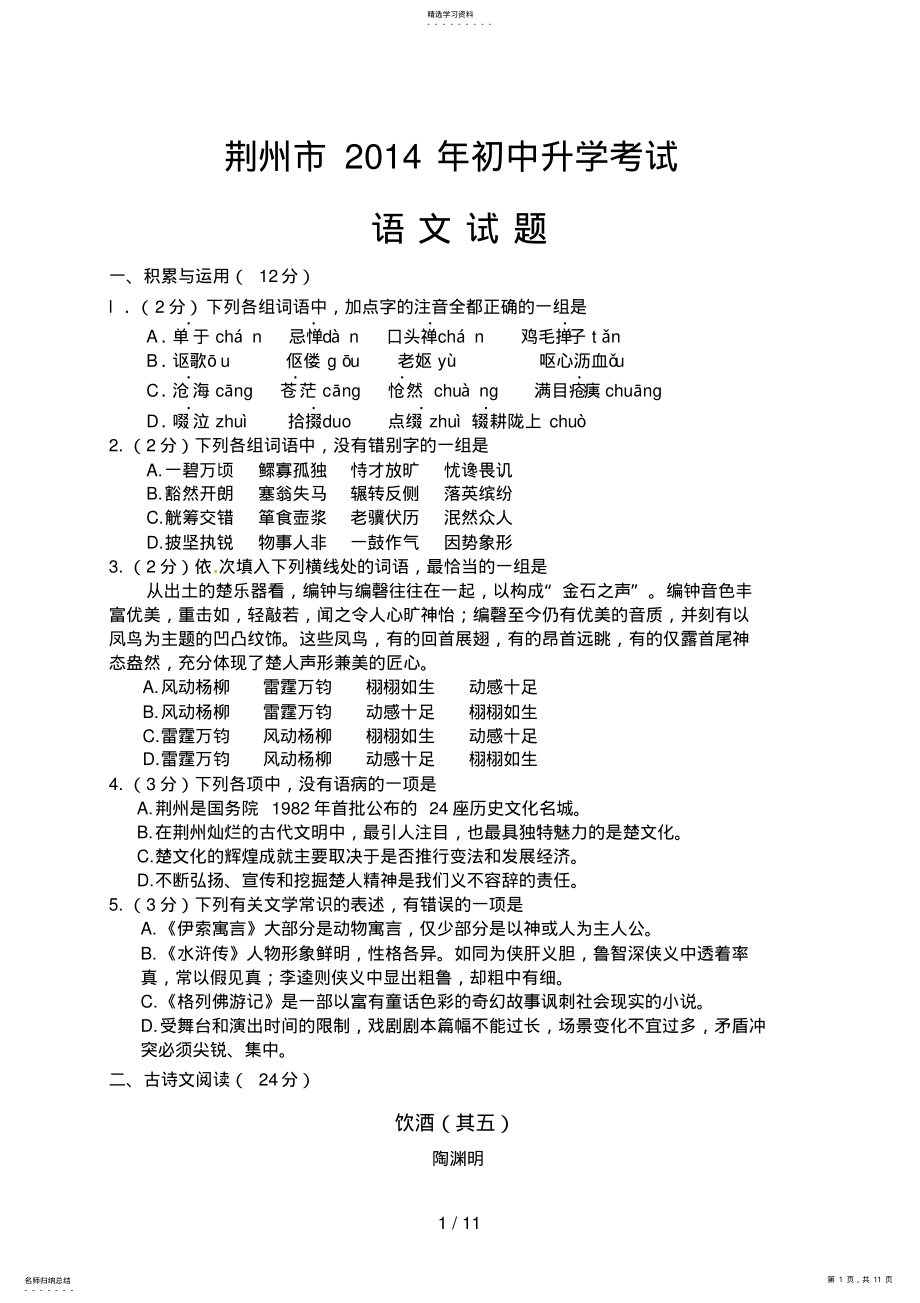 2022年湖北省荆州市中考语文试题及答案 .pdf_第1页