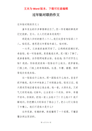 过年贴对联的作文.docx