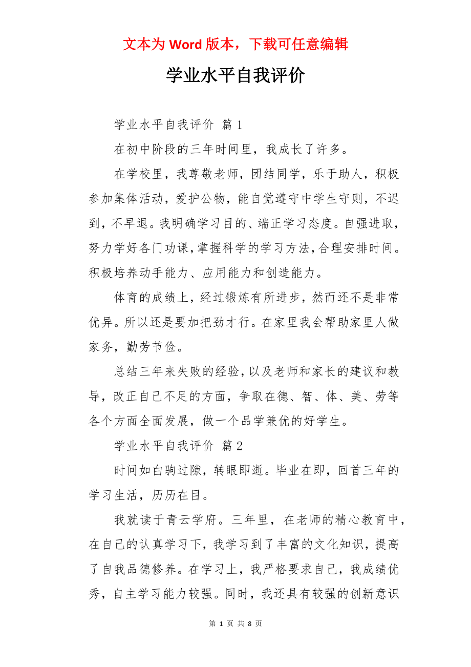 学业水平自我评价.docx_第1页