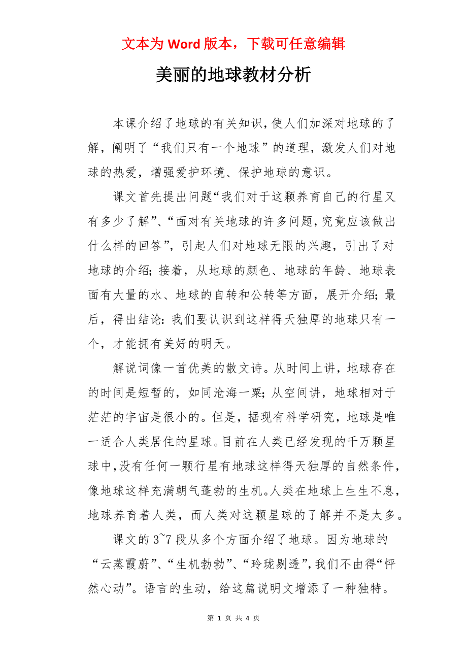 美丽的地球教材分析.docx_第1页