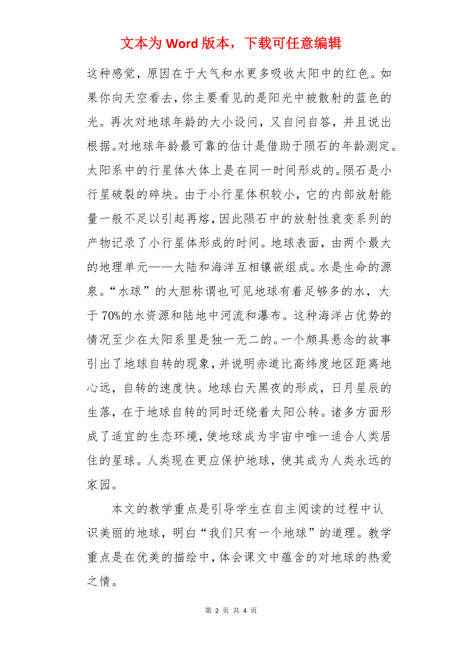 美丽的地球教材分析.docx_第2页