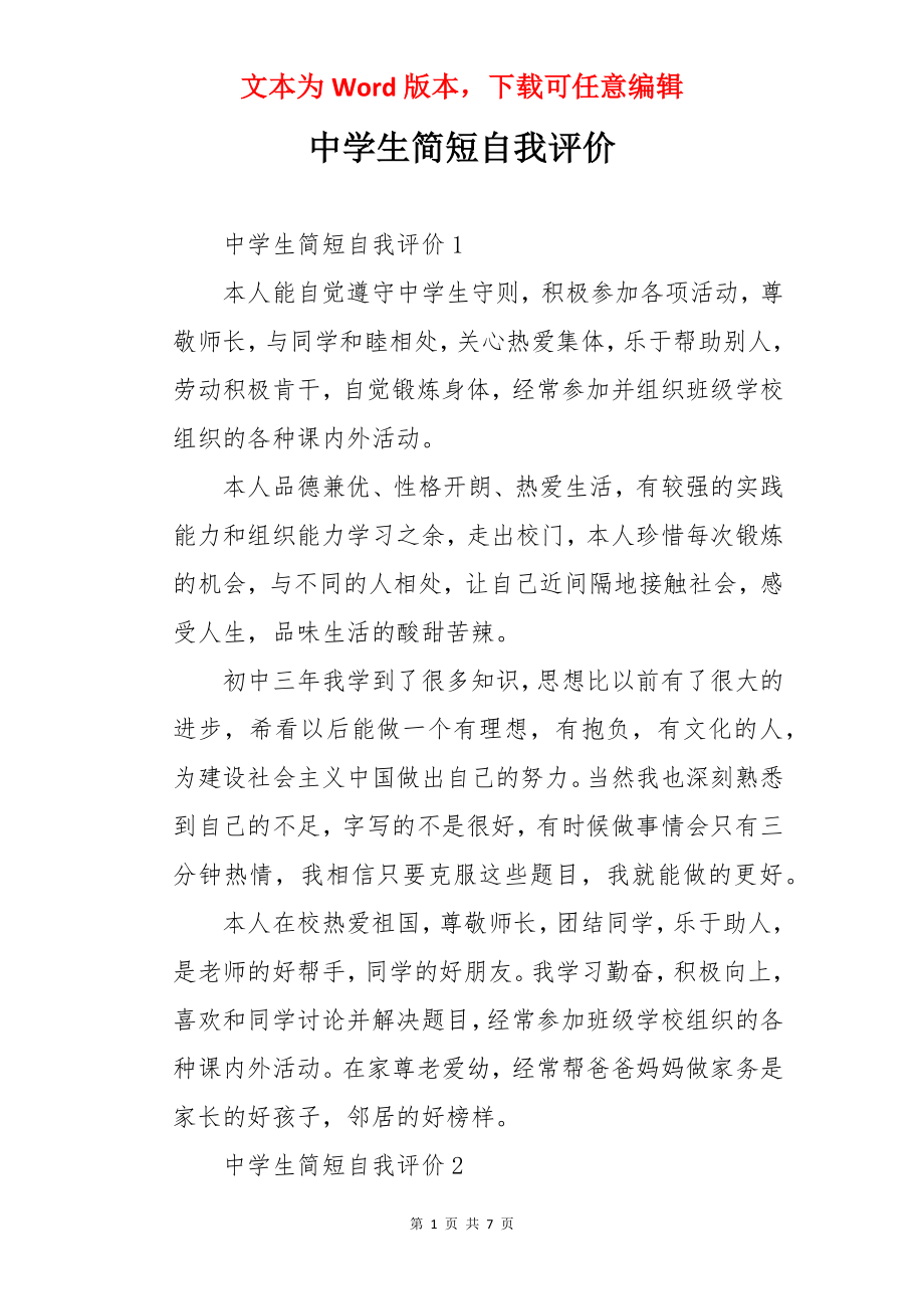 中学生简短自我评价.docx_第1页