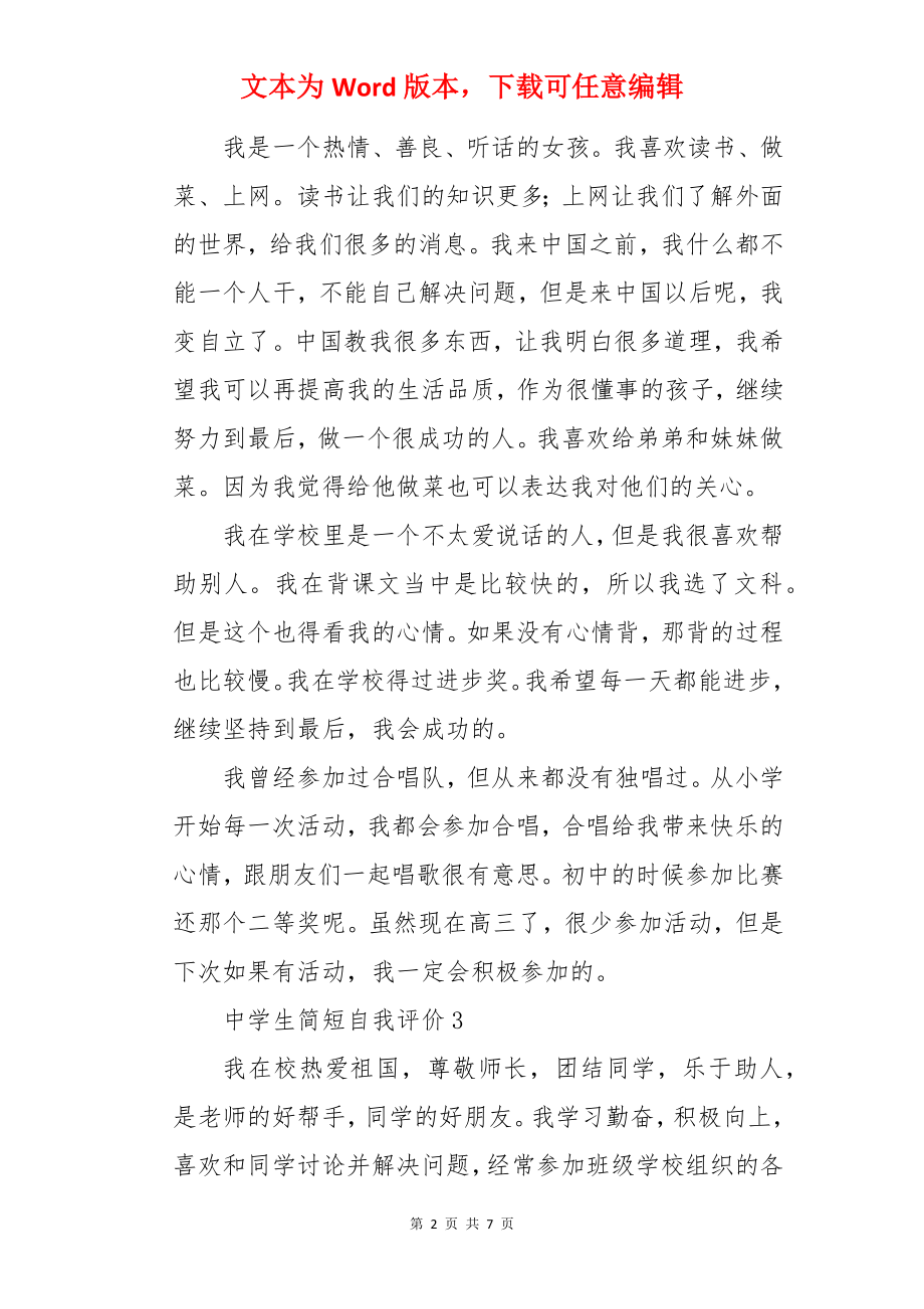 中学生简短自我评价.docx_第2页