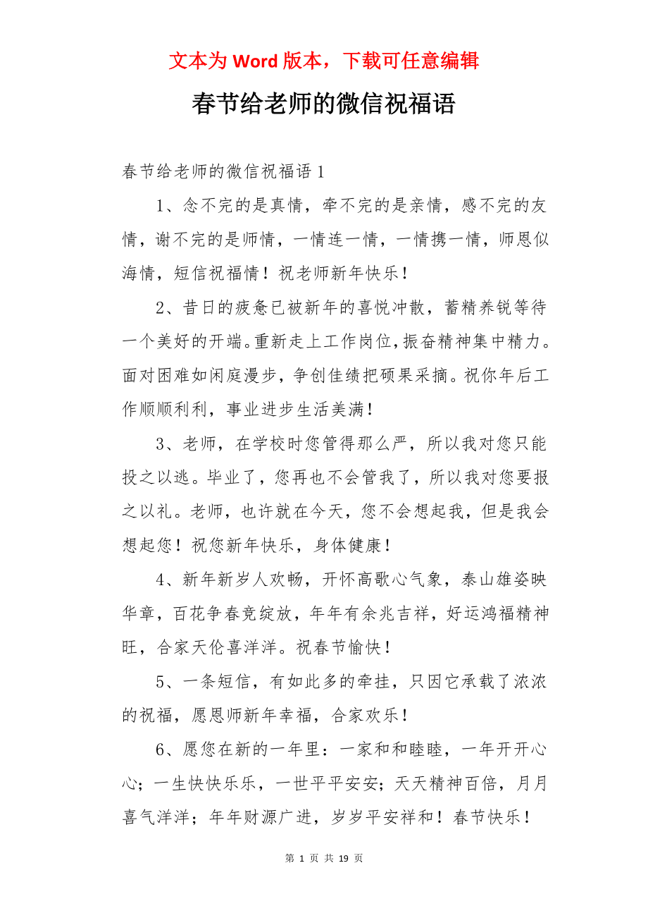 春节给老师的微信祝福语.docx_第1页