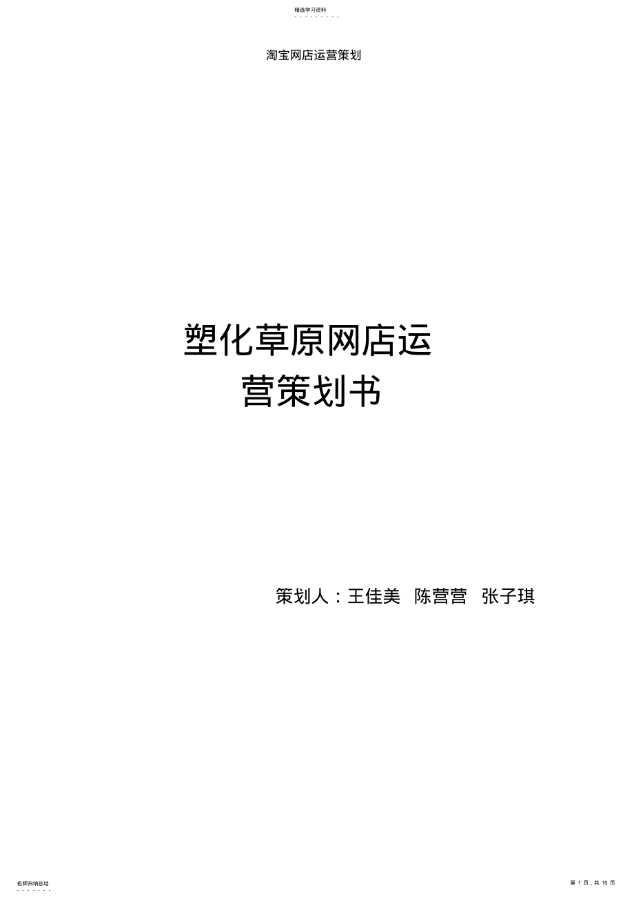 2022年淘宝网店运营策划书 .pdf_第1页