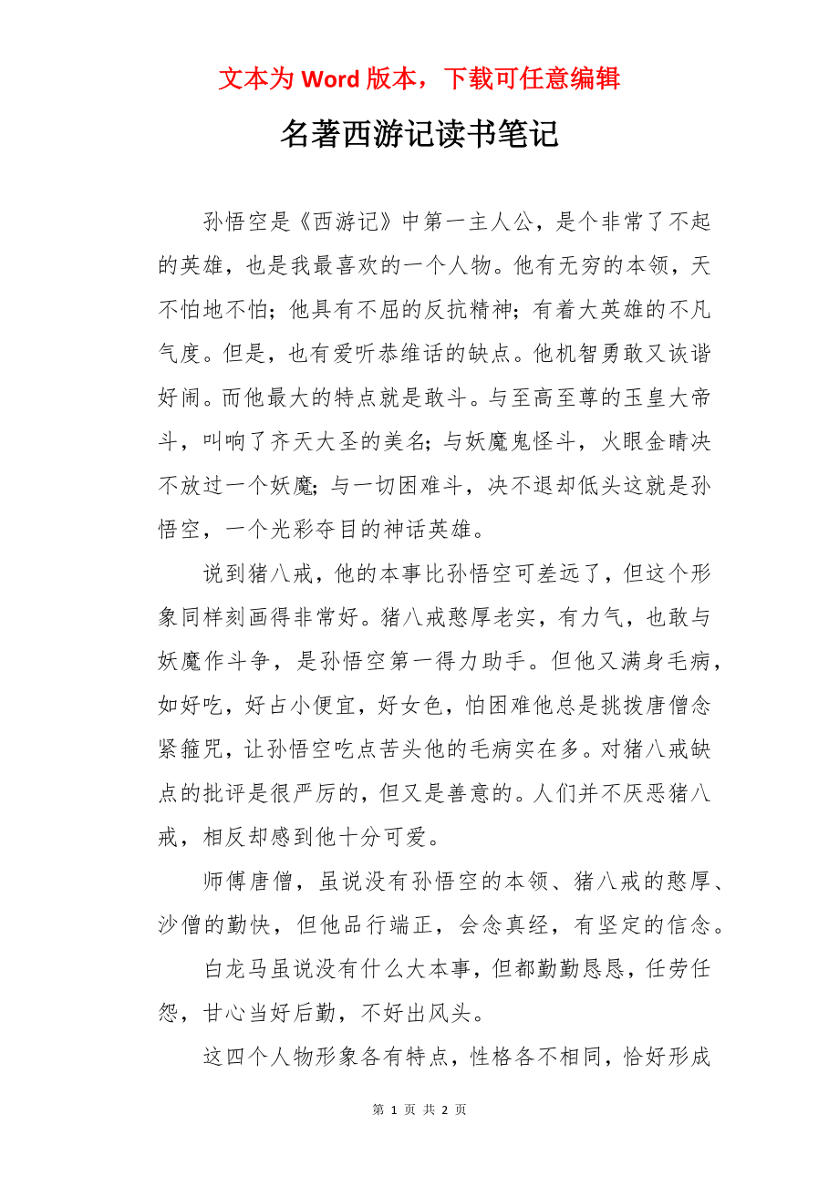 名著西游记读书笔记.docx_第1页