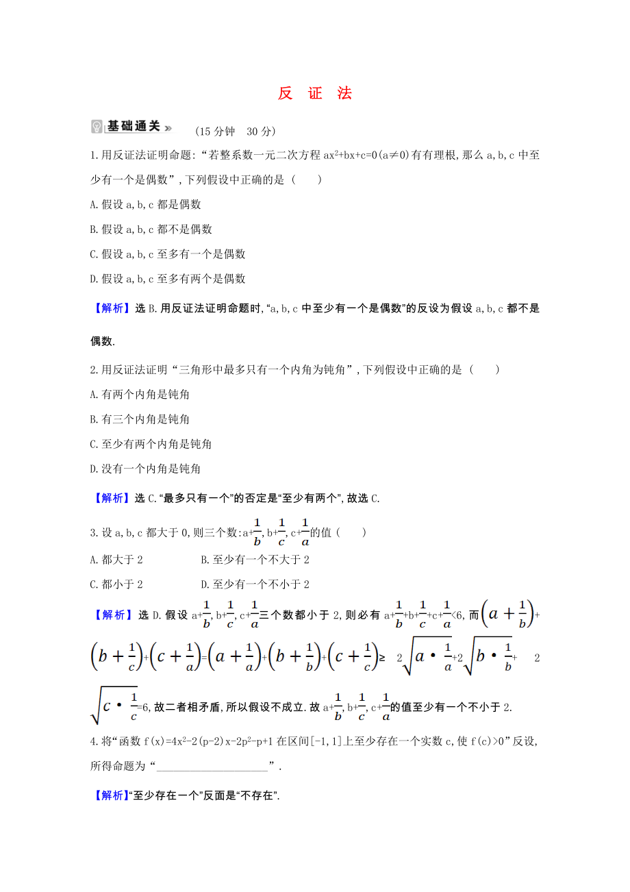 2021_2021学年高中数学第二章推理与证明2.2.2反证法课时素养评价含解析新人教A版选修1_.doc_第1页