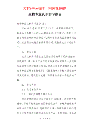 生物专业认识实习报告.docx