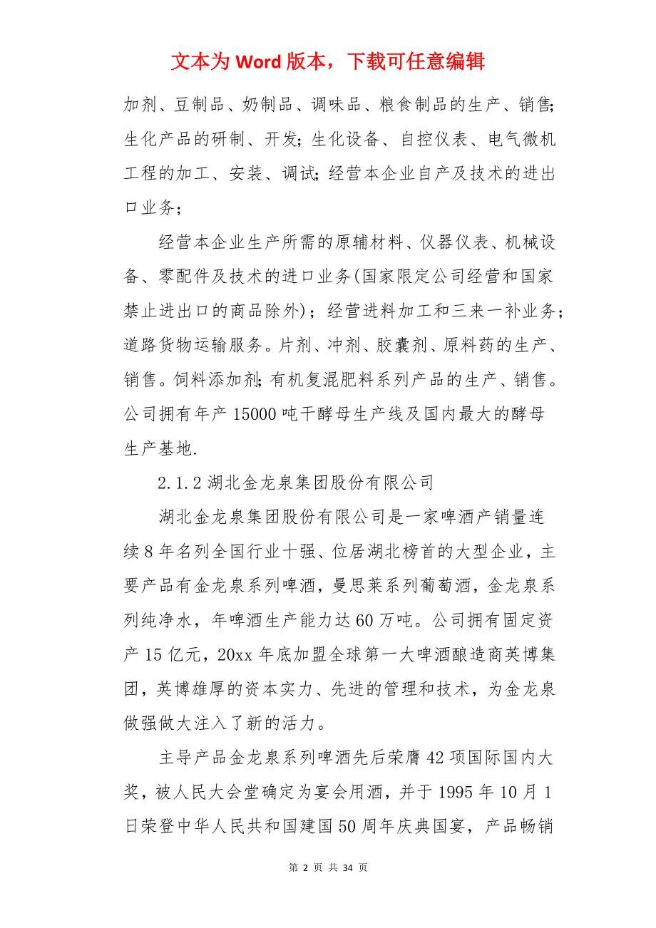 生物专业认识实习报告.docx_第2页