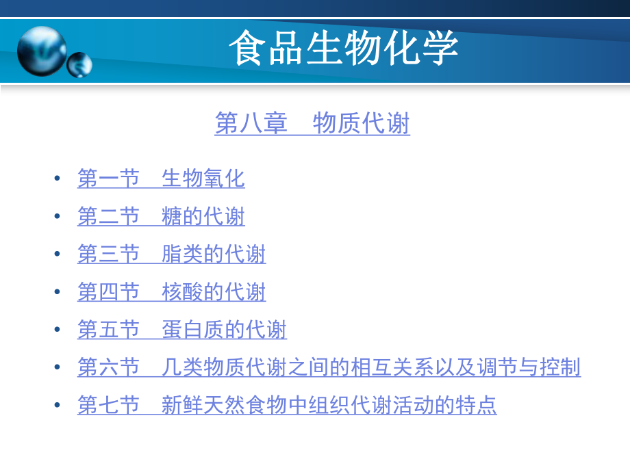 食品生物化学---第8章ppt课件.ppt_第1页