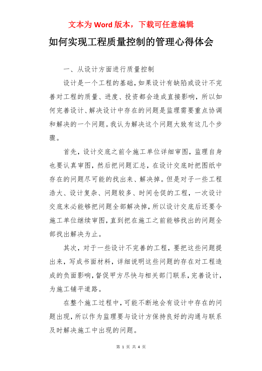 如何实现工程质量控制的管理心得体会.docx_第1页