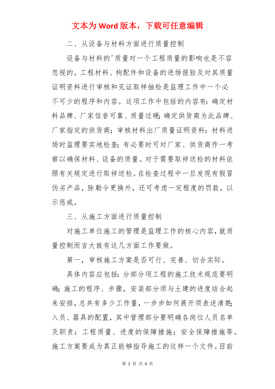 如何实现工程质量控制的管理心得体会.docx_第2页