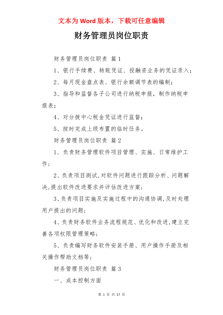 财务管理员岗位职责.docx_第1页