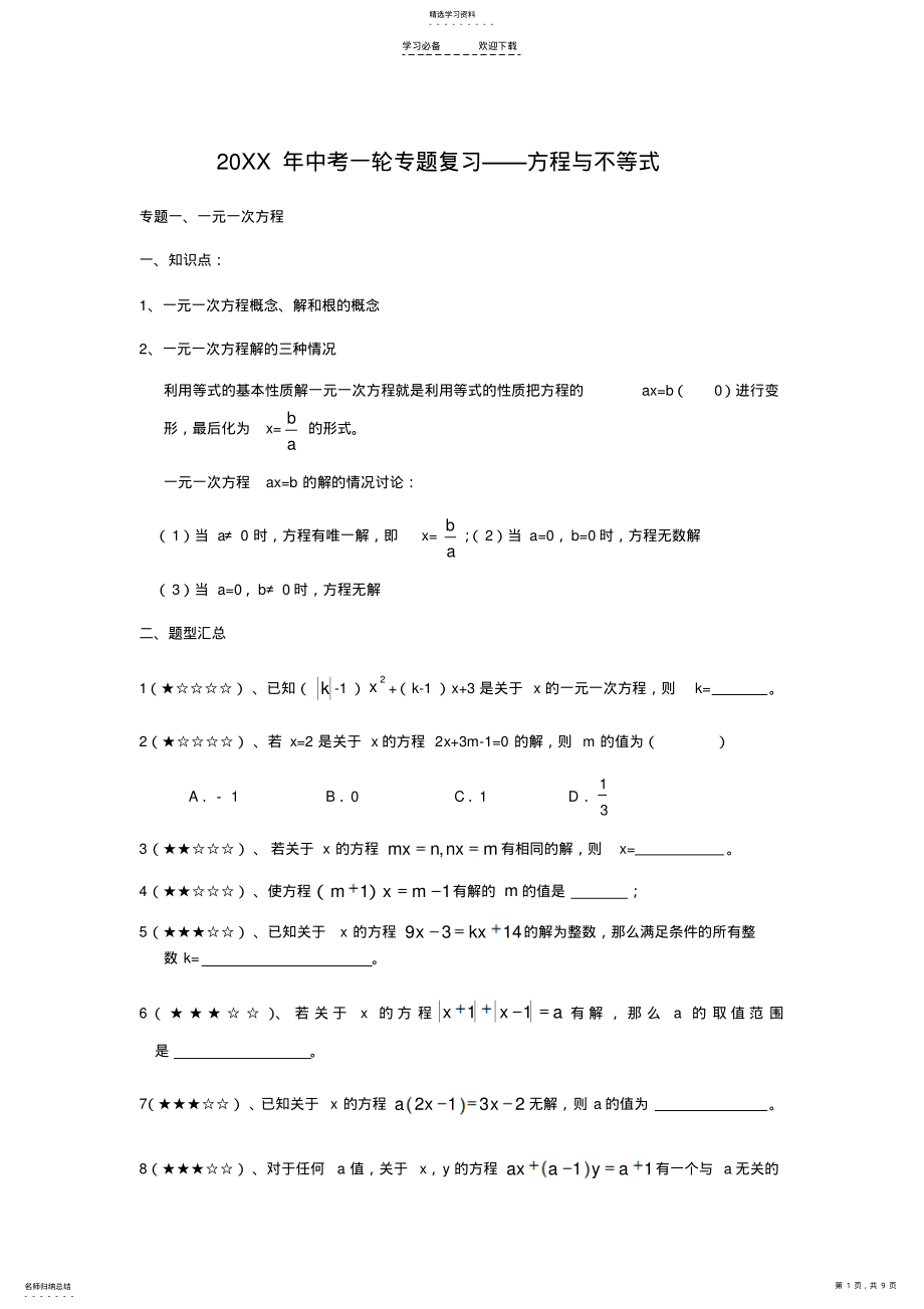 2022年中考专题复习——方程与不等式 .pdf_第1页